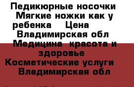 Педикюрные носочки. Мягкие ножки как у ребенка. › Цена ­ 490 - Владимирская обл. Медицина, красота и здоровье » Косметические услуги   . Владимирская обл.